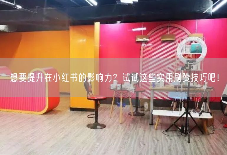 想要提升在小红书的影响力？试试这些实用刷赞技巧吧！