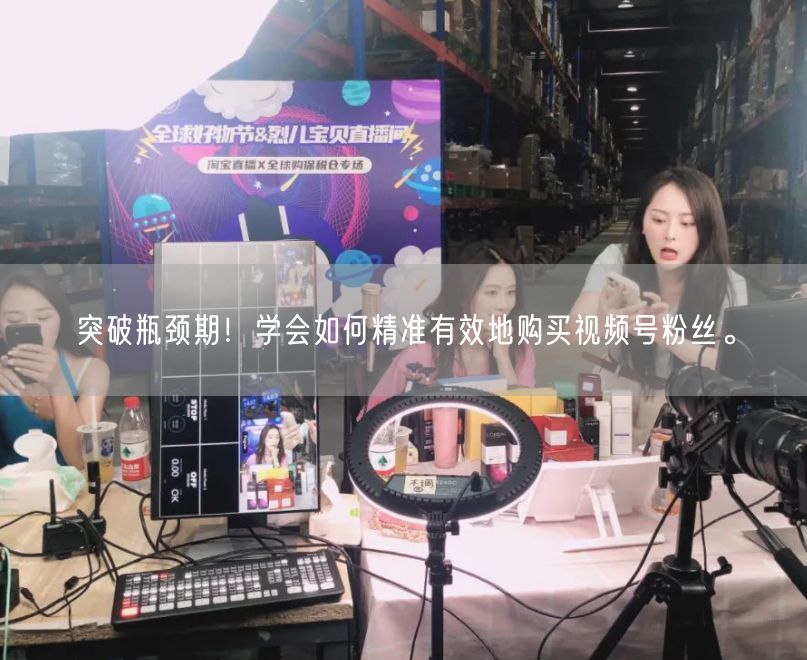 突破瓶颈期！学会如何精准有效地购买视频号粉丝。